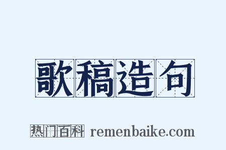 歌稿造句是什么意思的图片